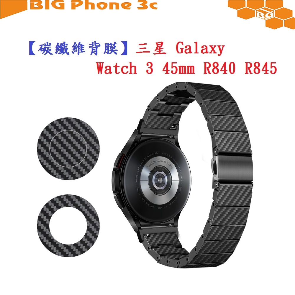 BC【碳纖維背膜】三星 Galaxy Watch 3 45mm R840 R845 手錶 後膜 保護膜 防刮膜 保護貼