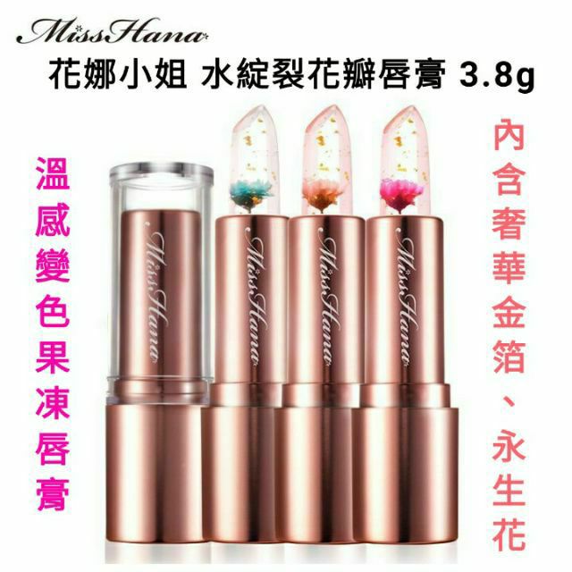 （買就送唇膜）日期差 全新 Miss Hana 花娜小姐 水綻裂花瓣唇膏 3.8g 果凍金箔唇膏 永生花溫感變色唇膏口紅
