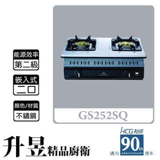【升昱廚衛生活館】HCG和成 GS252SQ 嵌入式 二口瓦斯爐 不鏽鋼