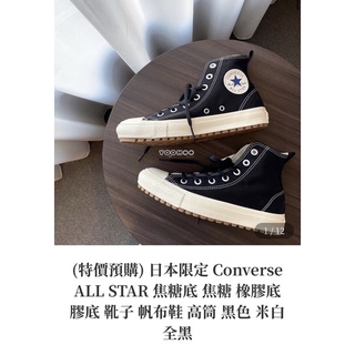 日本限定 Converse ALL STAR 焦糖底 焦糖 橡膠底 膠底 靴子 帆布鞋 高筒 黑色 米白 全黑