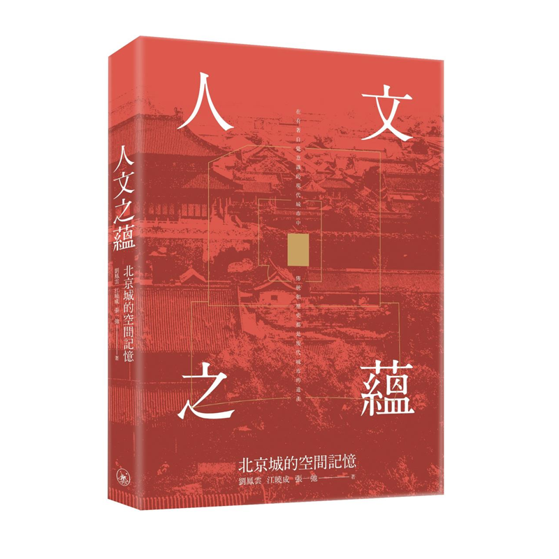 人文之蘊：北京城的空間記憶