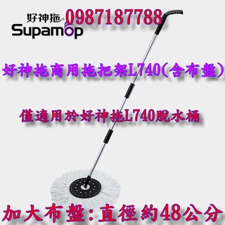 JY003臺灣製造公司貨/正原廠好神拖L740 商用拖把桿(含一個加大布盤) .僅適用於:好神拖L740商用 新貨到