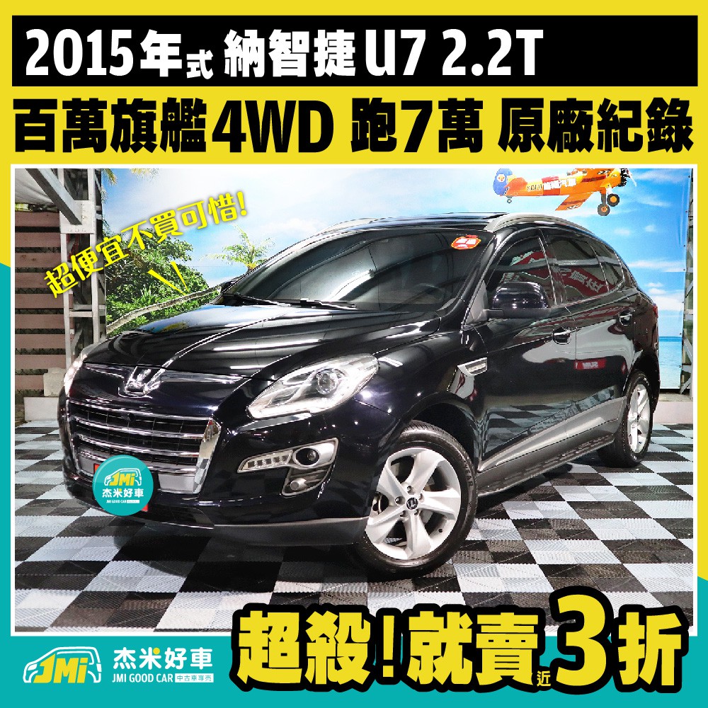 杰米好車 15年式納智捷u7 2 2t 已售出 賀成交 蝦皮購物
