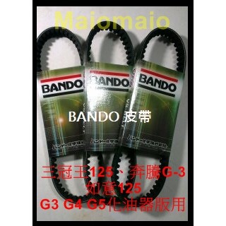 【Maio機車精品】日本 BANDO機車皮帶 三冠王125、奔騰G-3、如意125、G3 G4 G5化油器版用