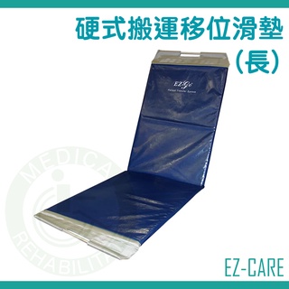 天群 硬式搬運移位滑墊 長版 EZ-100 移位滑墊B款 EZ100 手動病患輸送裝置 臥床移位 病人搬運