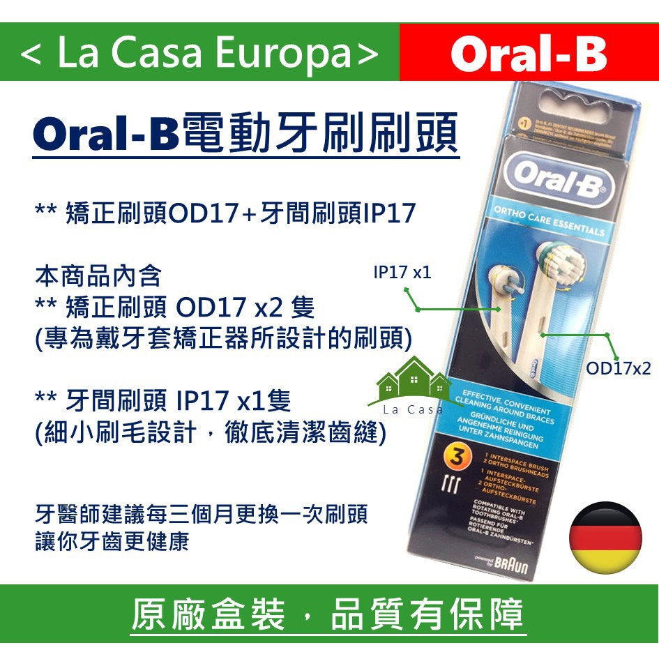 My Oral B Braun 牙齒矯正專業電動牙刷刷頭。OD17 x2+IP17德國Oral-B非台灣百靈公司貨。