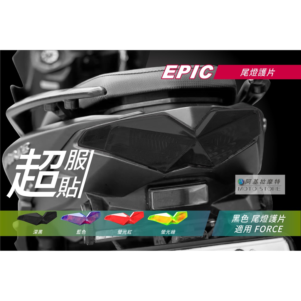 EPIC | FORCE 尾燈護片 黑色 尾燈改色 後燈貼片 尾燈罩 煞車燈殼 燈罩 附背膠 適用 Force155