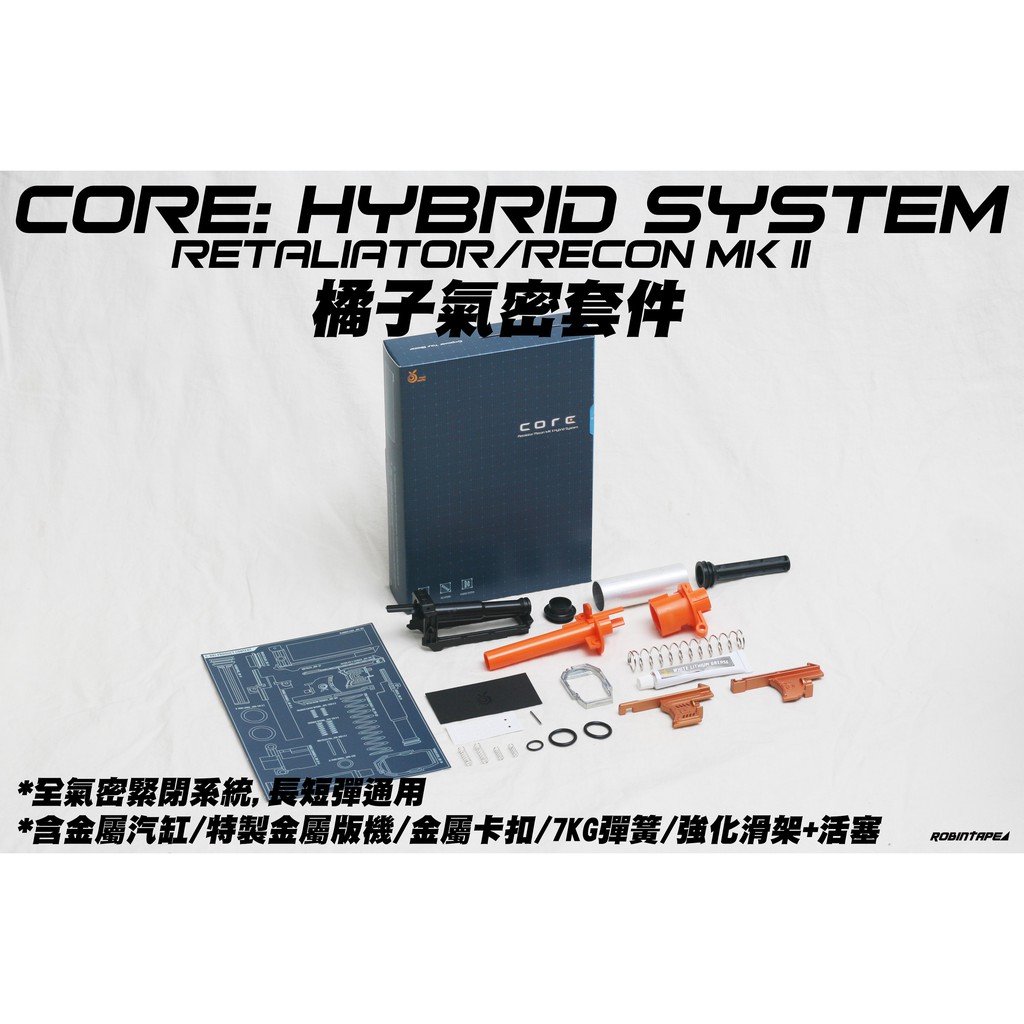 NERF CORE Hybrid 橘子氣密套件 復仇 MK2 預言專用(生存 改裝 子彈 球彈 玩具