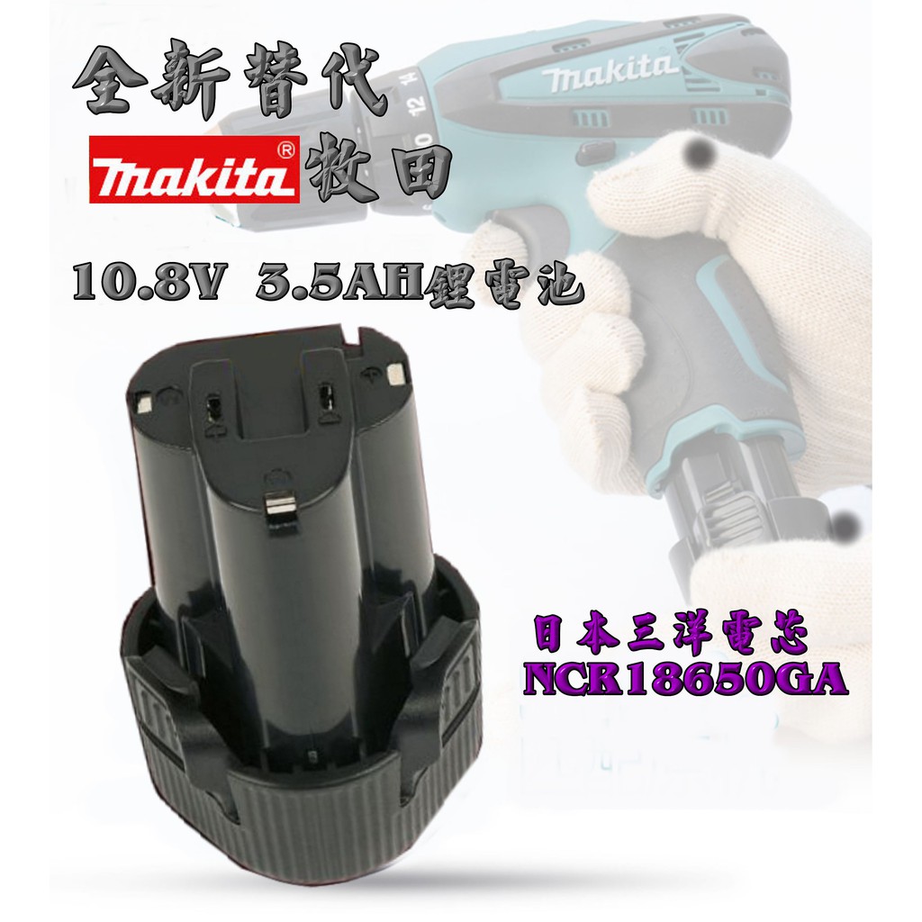 BL1013 全新替代 Makita牧田10.8V 3.5AH 日本三洋電池 鋰電池 電動工具電池 得偉 米沃奇 博世