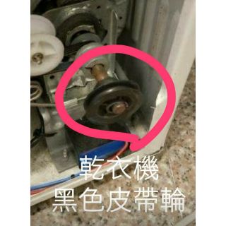 聲寶乾衣機 黑色皮帶輪 SD-8A 圓形皮帶輪 原廠材料 公司貨 DIY 除舊佈新 【皓聲電器】