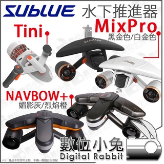 數位小兔【 SUBLUE 白鯊 Tini MixPro NAVBOW Plus 水下推進器】水下拍攝飛行 NAVBOW+