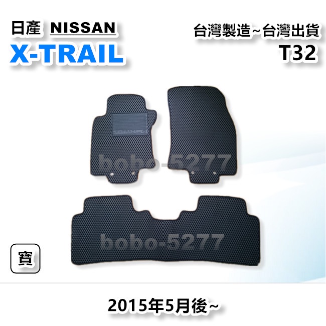 X-TRAIL T32 2015年5月後【台灣製造】汽車腳踏墊 汽車後廂墊 專車專用 寶寶汽車用品 日產 NISSAN