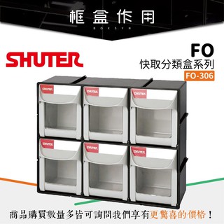 【樹德 shuter】fo-306 fo快取分類盒 零件盒 收納箱 文具收納 工業收納 收納盒 分類盒 小物收納