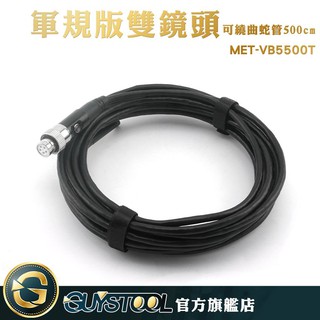 GUYSTOOL 軍規版雙鏡頭蛇管 空調檢修 管道檢修 汽車檢修 MET-VB5500T 雙鏡頭可繞曲朔型蛇管 攝影機