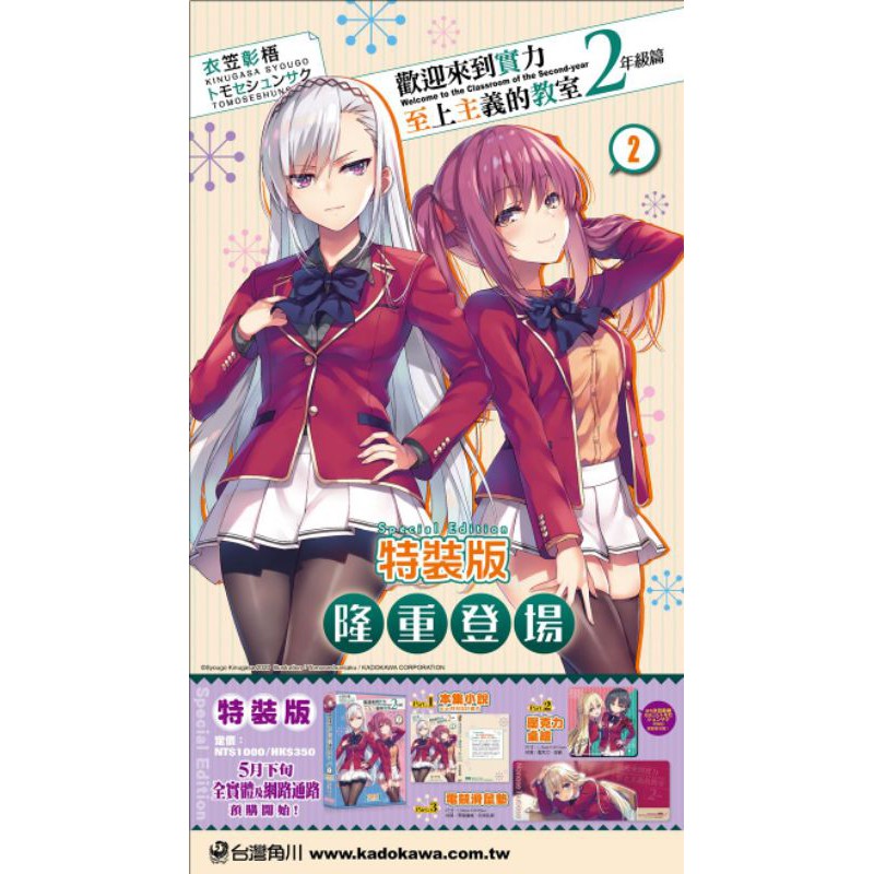 全新特裝版預購 歡迎來到實力至上主義的教室2年級篇 02 衣笠彰梧 蝦皮購物