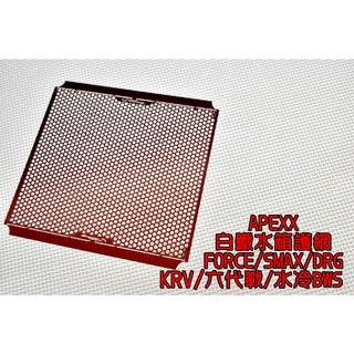 APEXX | 白鐵水箱護網 水箱網 水箱護網 紅色款 適用於 六代戰 水冷BWS SMAX FORCE DRG KRV