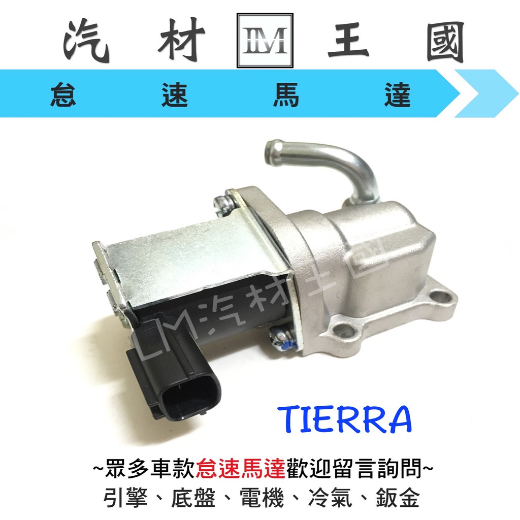 【LM汽材王國】 怠速馬達 TIERRA 1.8 2.0 副廠 IAC 冷車控制器 冷氣提速器 FORD 福特