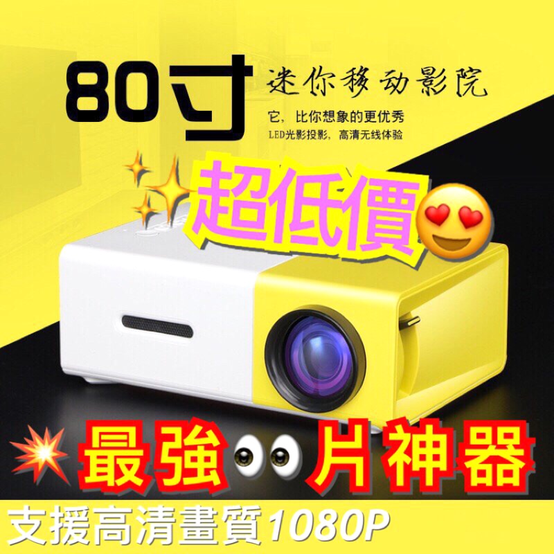 ✨超低價✨『地表最強看片神器』YG300迷你移動投影機 小身材 大智慧 LED投影機