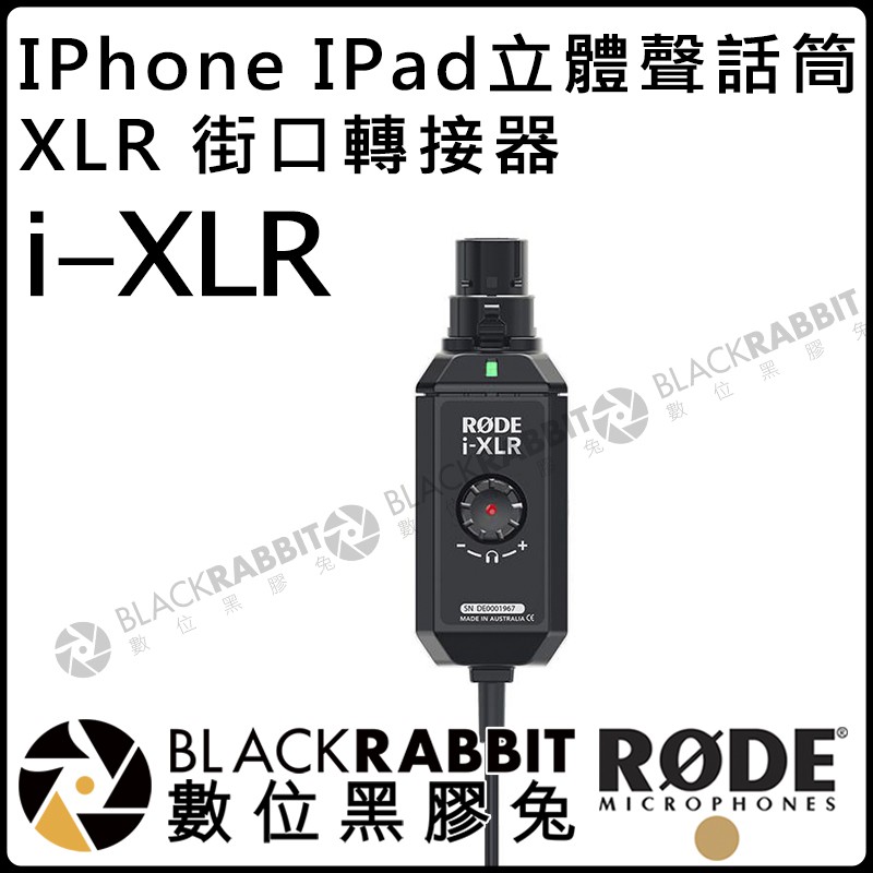 數位黑膠兔【 RODE i-XLR Apple iPhone iPad 立體聲 話筒 XLR 街口轉接器 公司貨 】