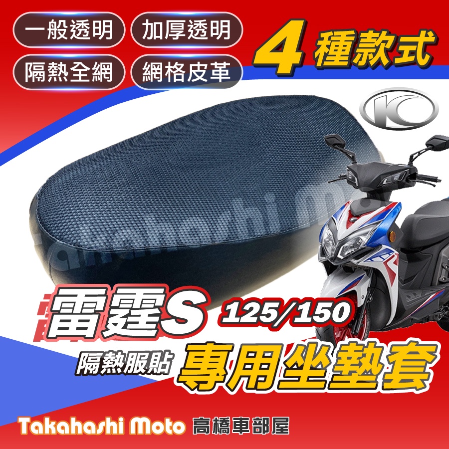【台製專用】 雷霆S 坐墊套 雷霆S150 機車坐墊套 機車座墊 機車坐墊 機車椅墊 坐墊 防曬隔熱透氣 雷霆S125