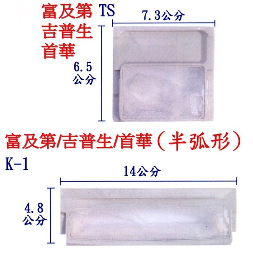 FRIGIDAIRE 富及第 GIBSON吉普生 SOWA首華 洗衣機濾網