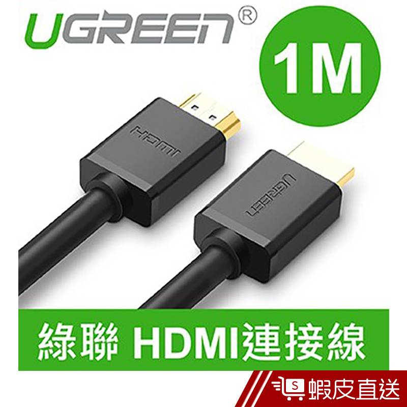 綠聯  1M HDMI傳輸線  現貨 蝦皮直送