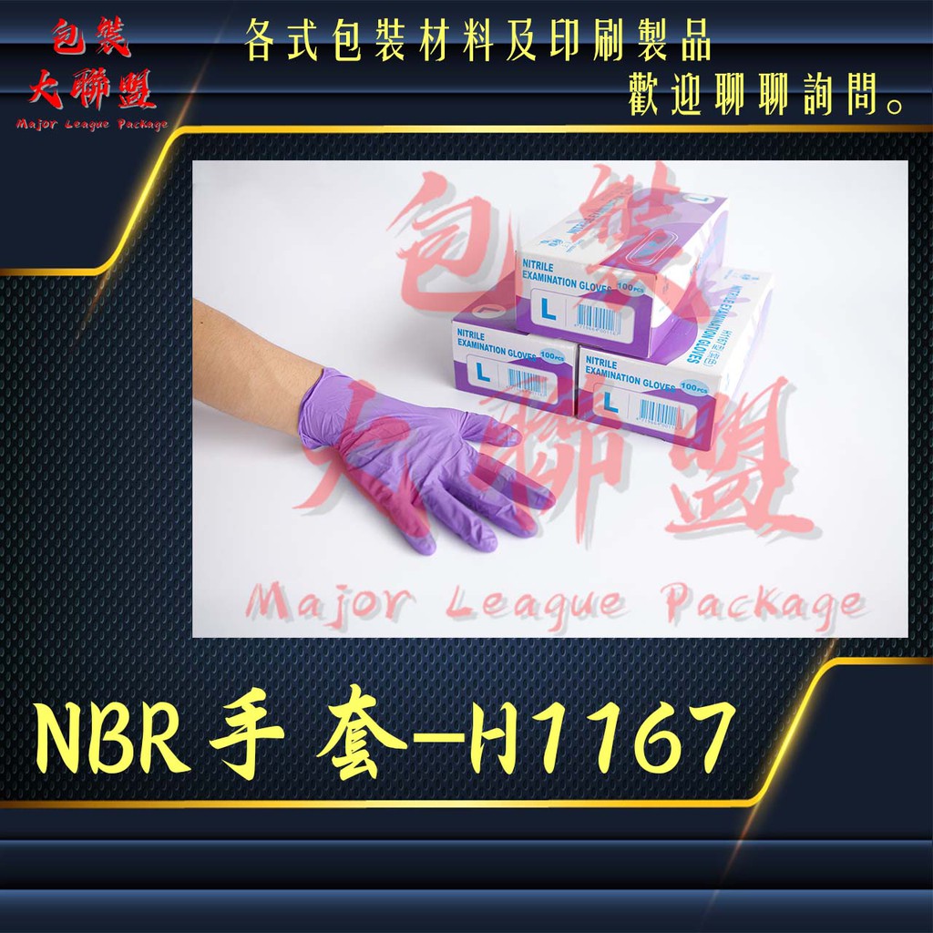 (含發票)三花-H1167無粉加厚NBR手套 可滑手機 (檢查手套、塑膠手套、透明手套、洗碗手套、耐油手套、炸雞手套)