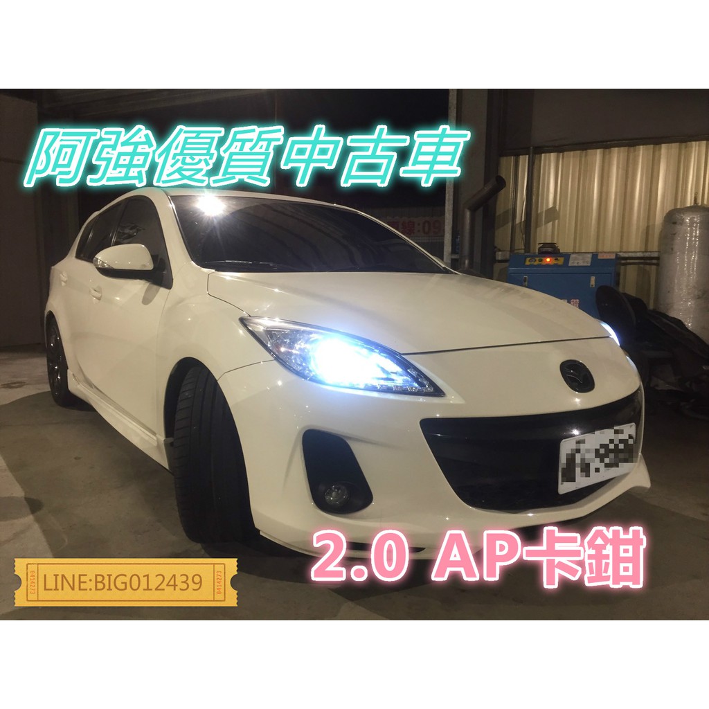 馬3 精品改裝 AP卡鉗 加大碟 全額貸 免頭款 低利率 FB:阿強優質中古車