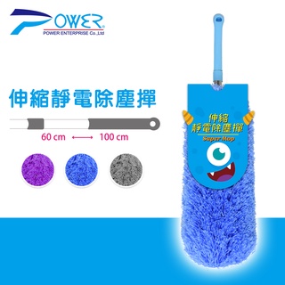 【POWER】伸縮靜電除塵撢(3色) 靜電撣 車用清潔 家用清潔 車用除塵撢