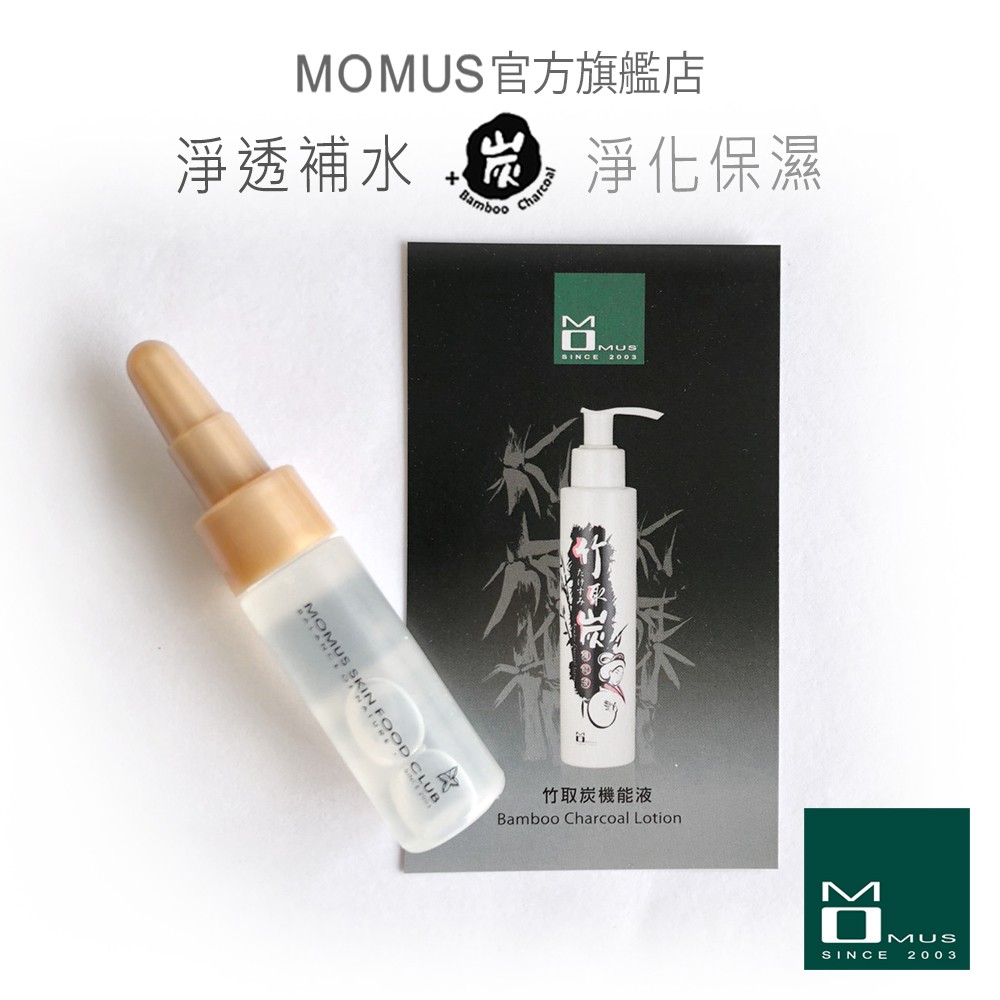 MOMUS 竹取炭機能液-體驗瓶 (竹炭化妝水)