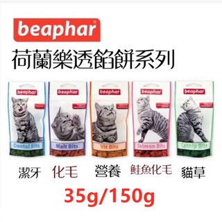 樂透Beaphar 貓餡餅 貓零食 貓點心 荷蘭beaphar 化毛 貓草 營養 潔牙 貓餡餅 貓餅乾