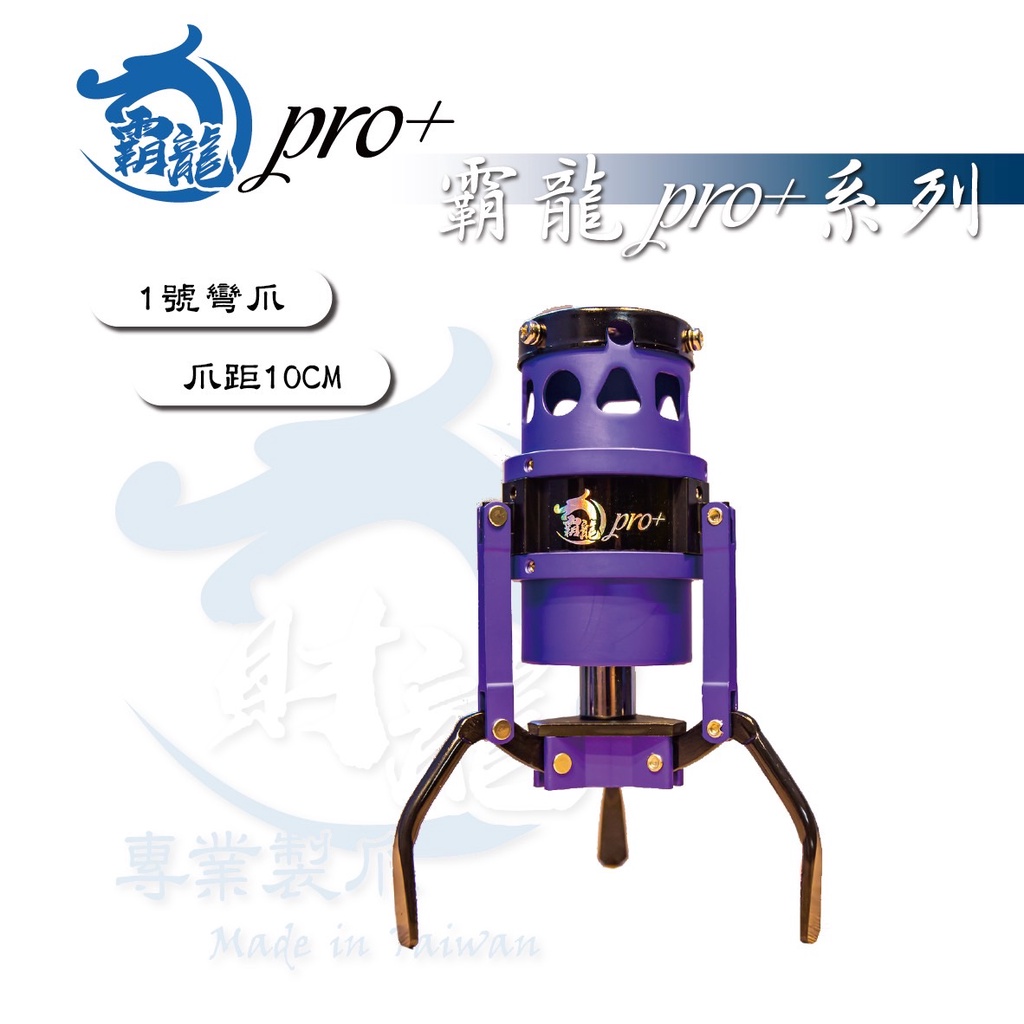 ✿財龍專業製爪✿霸龍pro+系列 1號爪 香水爪獨特消光色系 超越市售鷹砲爪力 非JS RJ 無限 蜂炮 黑製良品