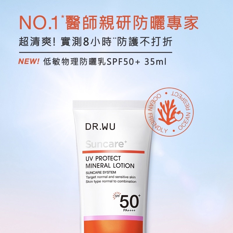 YTR大推👍 DR.WU 達爾膚 低敏物理防曬乳SPF50+35ML 海洋友善
