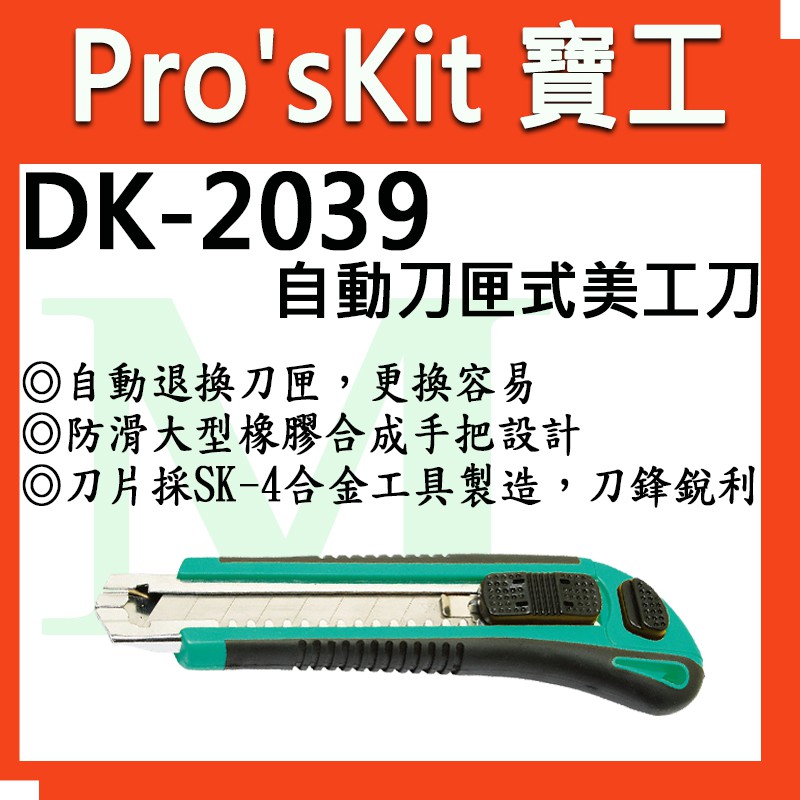 全新【含稅附發票】寶工 Pro'sKit 自動刀匣式美工刀 DK-2039