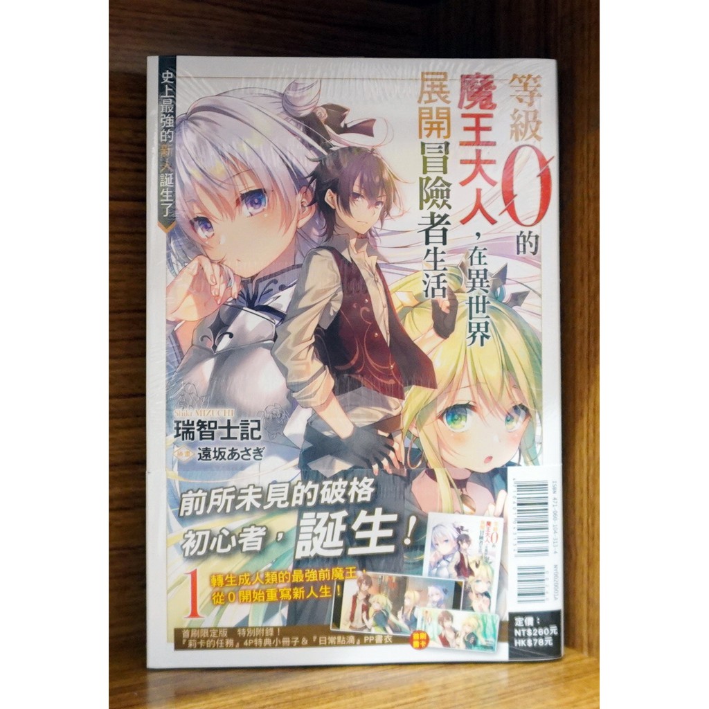 全新免運 等級0的魔王大人在異世界展開冒險者生活 01 瑞智士記首刷限定版 霸氣貓 現貨 蝦皮購物