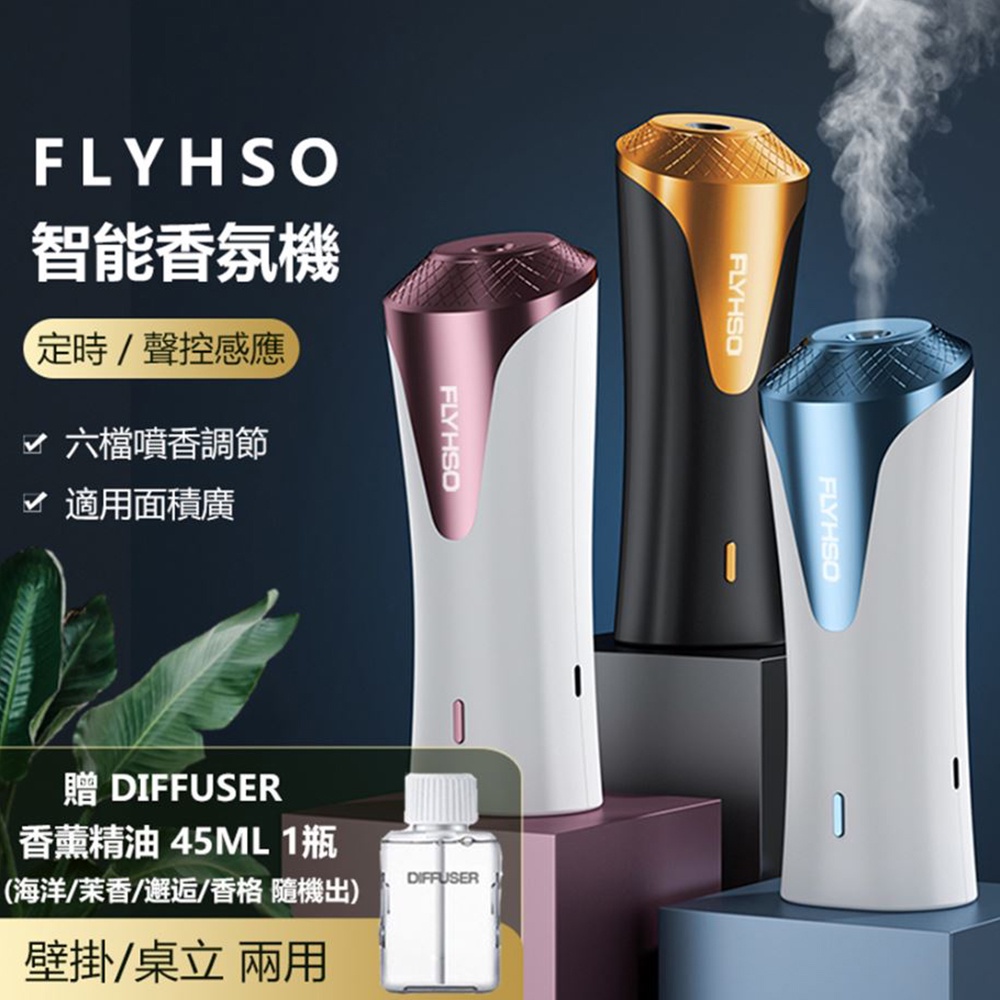 【FLYHSO】智能香氛機 ( 贈 DIFFUSER香薰精油 45ml 1瓶 )