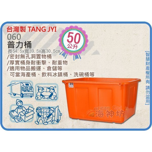 力元五金百貨~台灣製 060 普力桶 耐酸桶 洗碗桶 儲水桶 涼水桶 補給桶 海產桶 耐用桶 50L