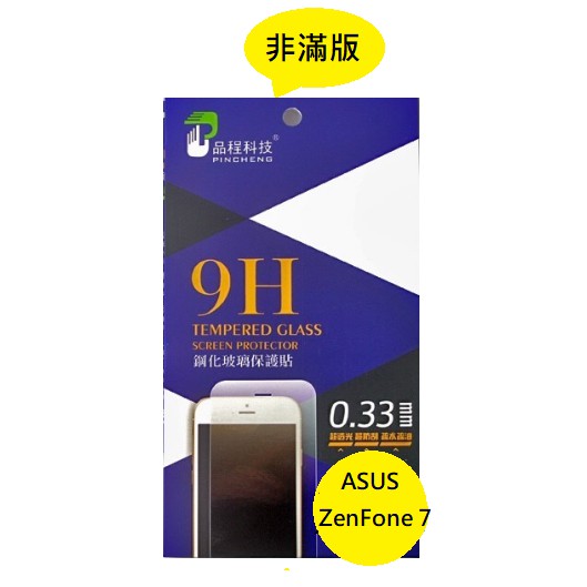 ASUS ZenFone 7 品程 鋼化9H玻璃 保護貼 防爆 強化 非滿版 ZenFone7 ZS670KS