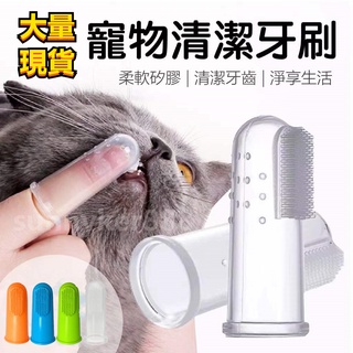 現貨🌵免運!!虧本沖銷量🐾 寵物用品 矽膠指套牙刷 狗狗手指牙刷 貓狗口腔清潔工具狗狗牙刷 去口臭結石清潔神器