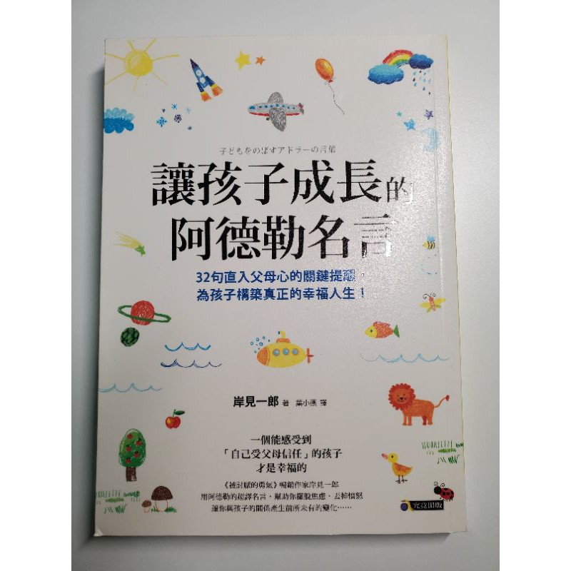 讓孩子成長的阿德勒名言 蝦皮購物