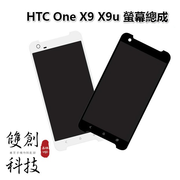 適用於HTC One X9 X9u HTC X9 螢幕總成 面板總成 觸控顯示內外屏一體 贈拆機工具