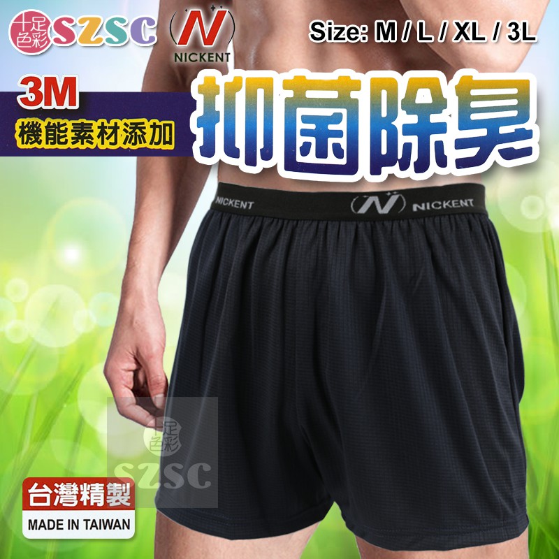 [十足色彩] NICKENT 3M機能素材 抑菌除臭 男內褲 平口褲 四角褲 台灣製 芽比