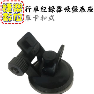 【實體門市：婕樂數位】行車紀錄器支架 吸盤底座 GPS導航支架 吸盤式 單卡扣式 車架 支架 車載 擋風玻璃