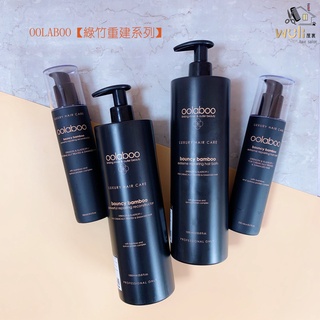 ☺️Wuli屋裡☺️髮型設計沙龍ఌ OOLABOO 【綠竹重建系列】綠竹重建洗髮乳/重建護髮乳/修護洗髮乳/重建護髮乳