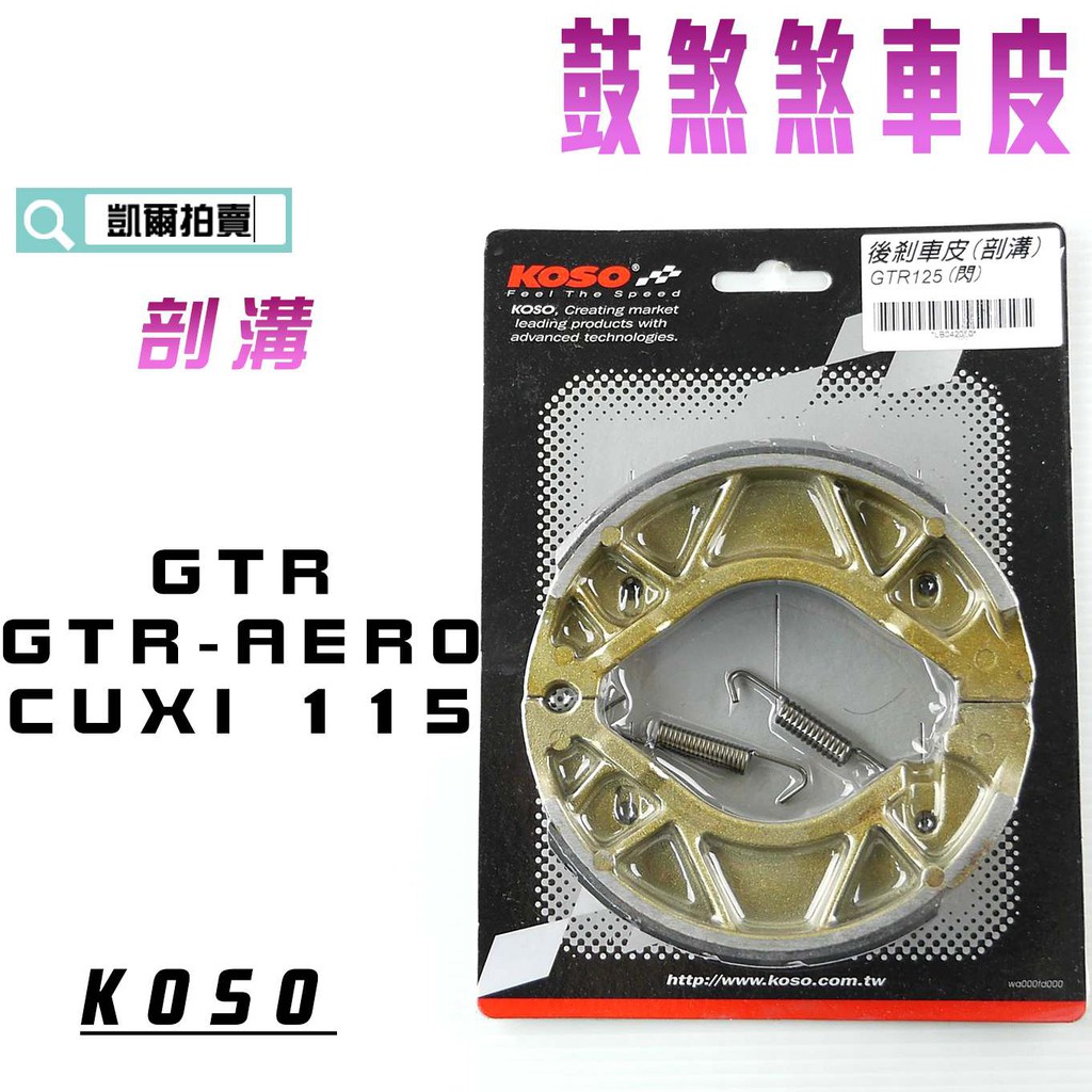 KOSO｜凱爾拍賣 剖溝 鼓煞皮 煞車皮 適用於 GTR GTR AERO CUXI 115 附發票