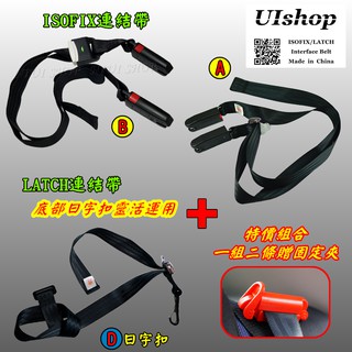 【NIUI SHOP】ISOFIX+LATCH『日字扣款』安全座椅配件 ISOFIX 軟連接 固定帶 連線帶 A1