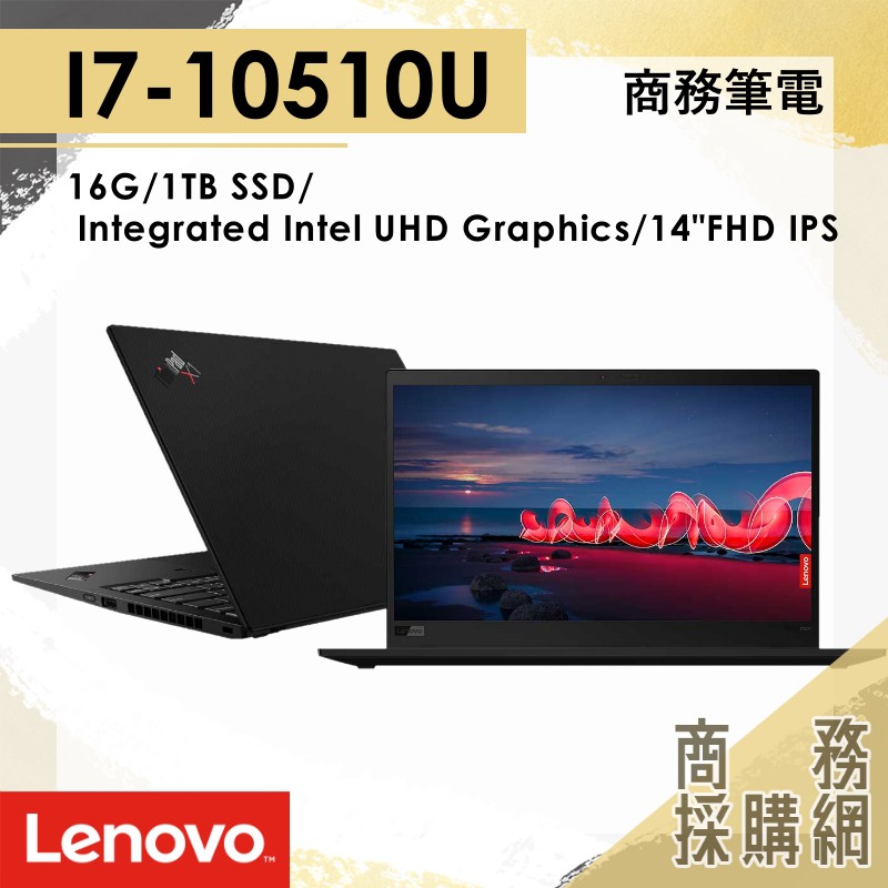 【商務採購網】聯想 ThinkPad X1 Carbon Gen 8 /I7-10510U/ 16G/14吋商務機