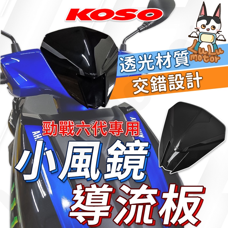 【現貨】 KOSO 勁戰六代小盾 六代鏡戰 小風鏡 導流小風鏡  風鏡 直上免修改 機車精品 改裝精品