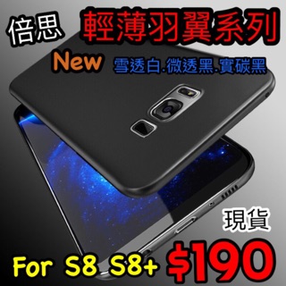 倍思 羽翼系列 三星 Samsung S8 S9 Plus 輕薄 全貼合 手機 保護套 保護殼 愛蘋果❤️