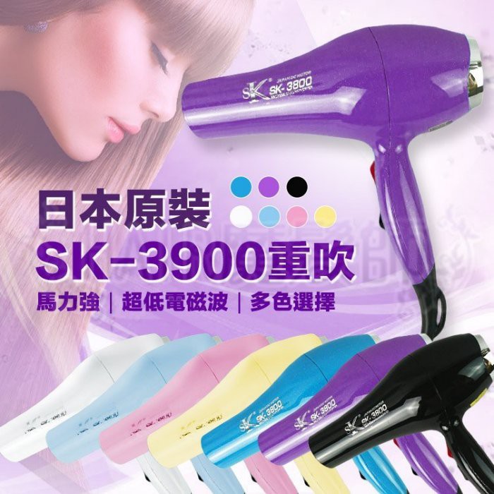(免運特價)SK-3900 重吹 1500W 超強風吹風機 日本高速馬達 超強風/馬力大 設計師專業推薦
